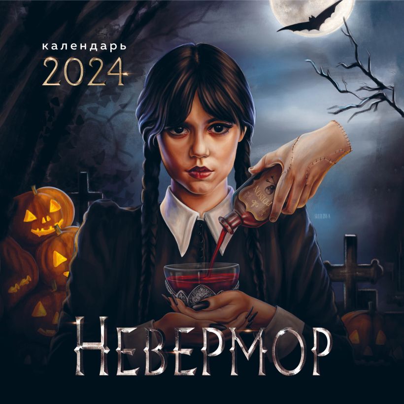 

Календарь Невермор на 2024 год настенный (300х300мм)