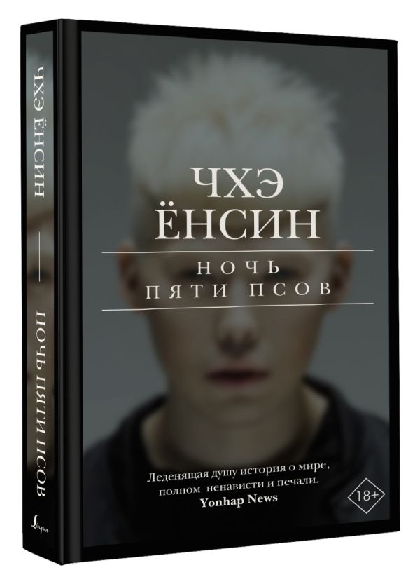 

Ночь пяти псов