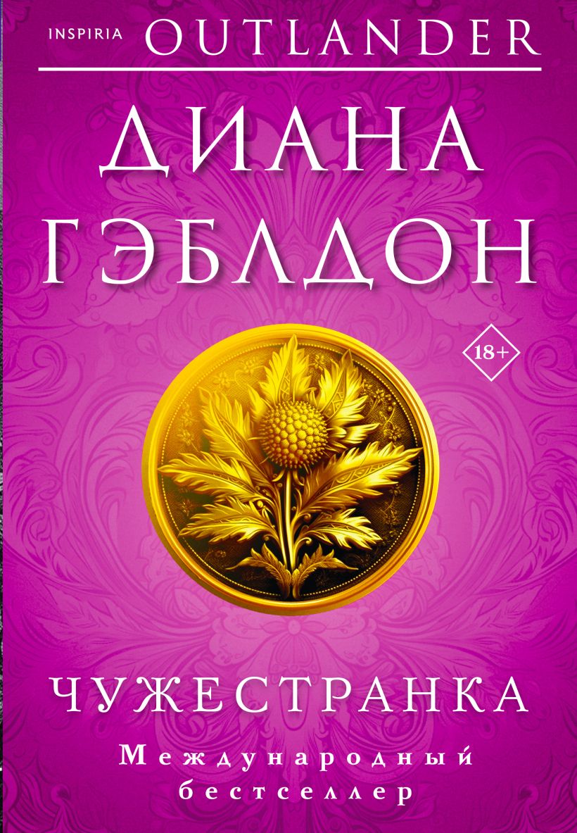 

Чужестранка