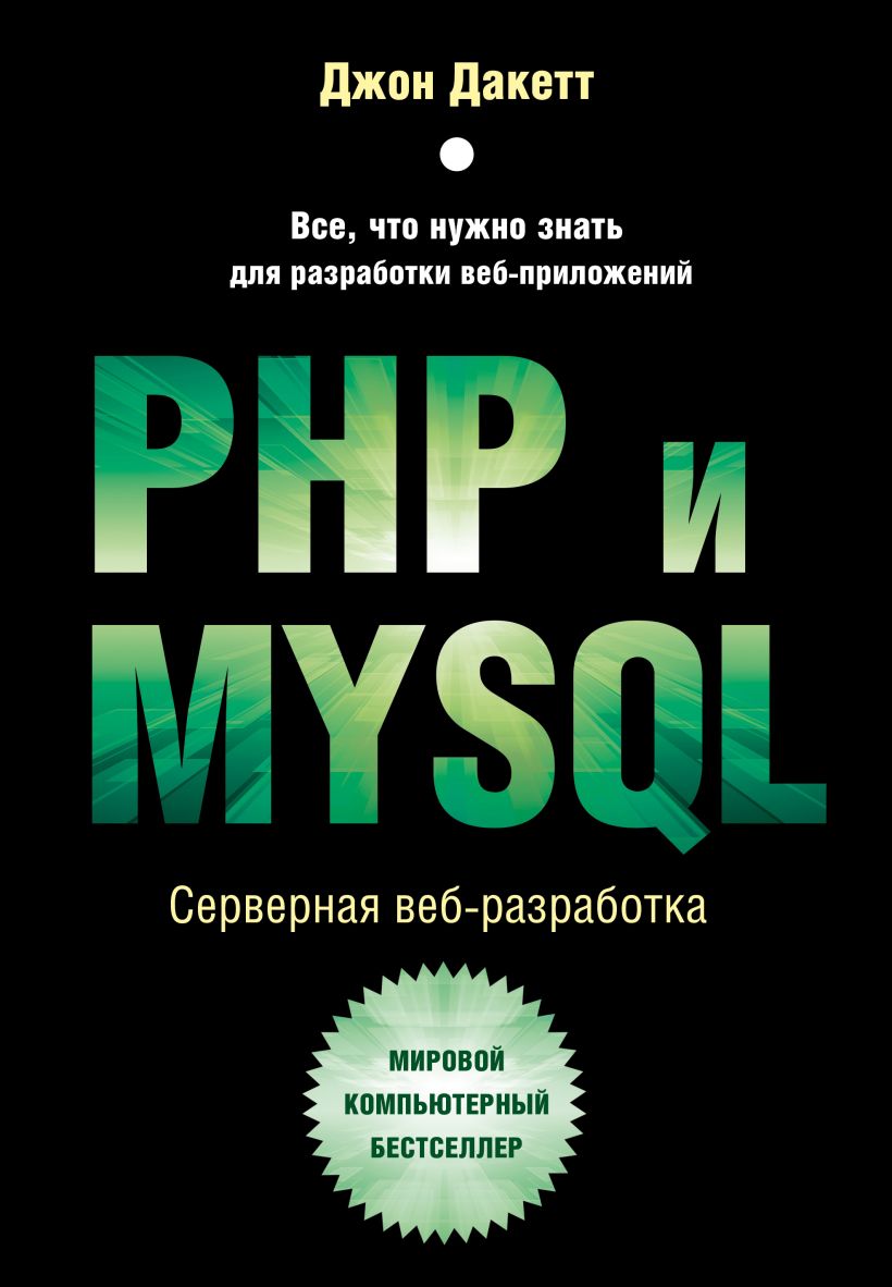 цена PHP и MYSQL: Серверная веб-разработка