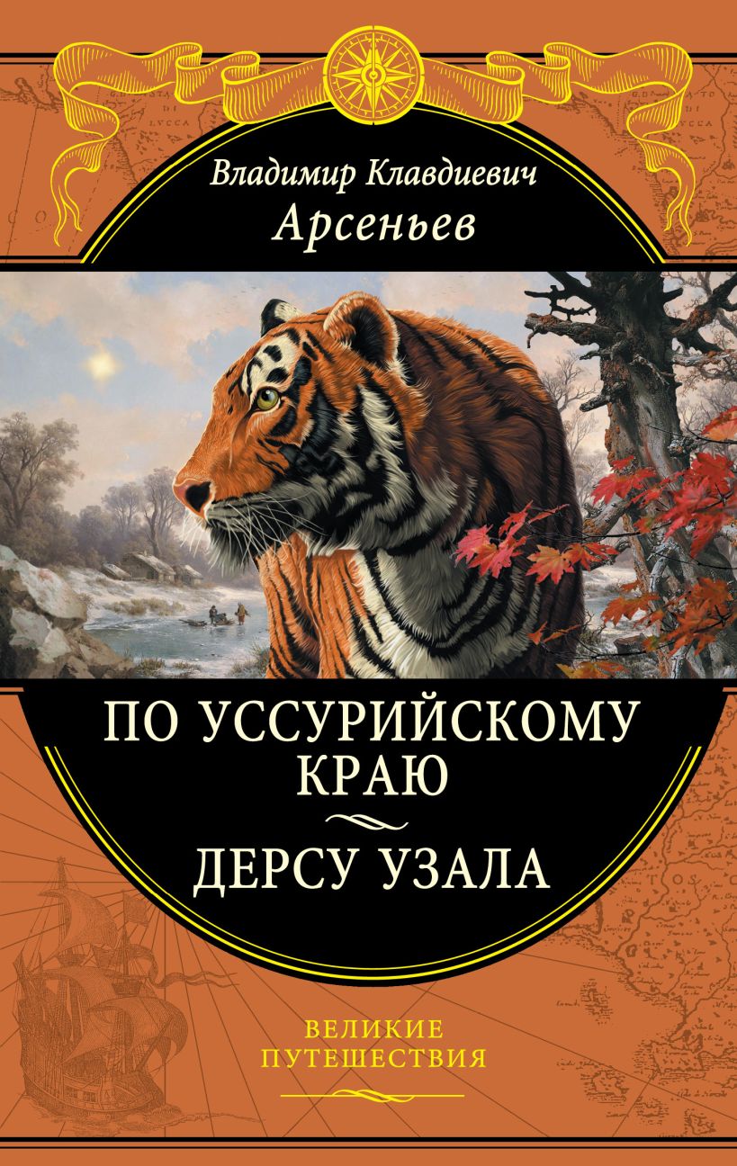 

По Уссурийскому краю