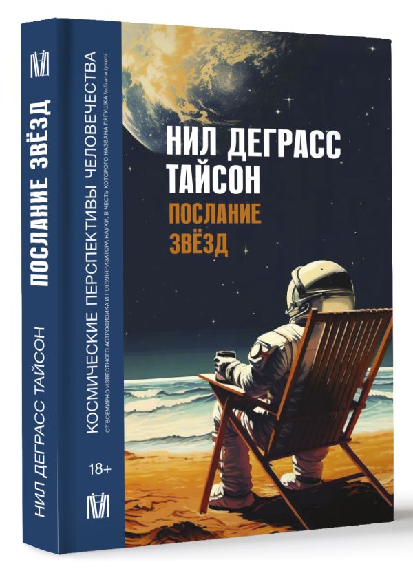 

Послание звезд: Космические перспективы человечества