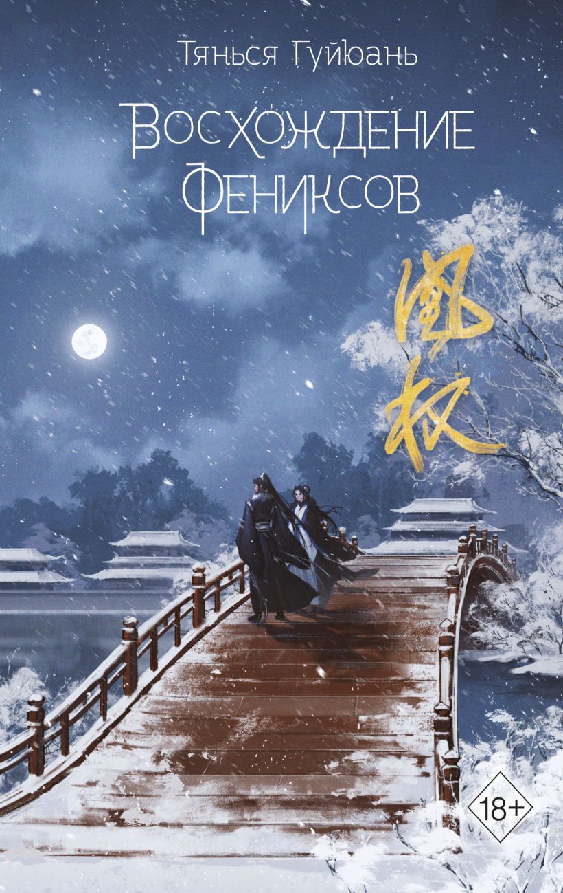 

Восхождение фениксов. Книга 1