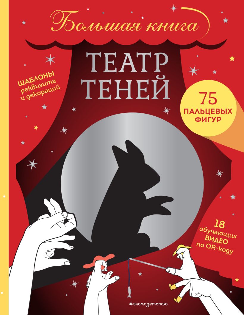 Театр теней: Большая книга