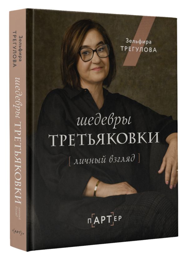 

Шедевры Третьяковки: Личный взгляд