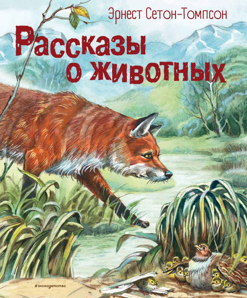 

Рассказы о животных (иллюстрации В. Канивца)