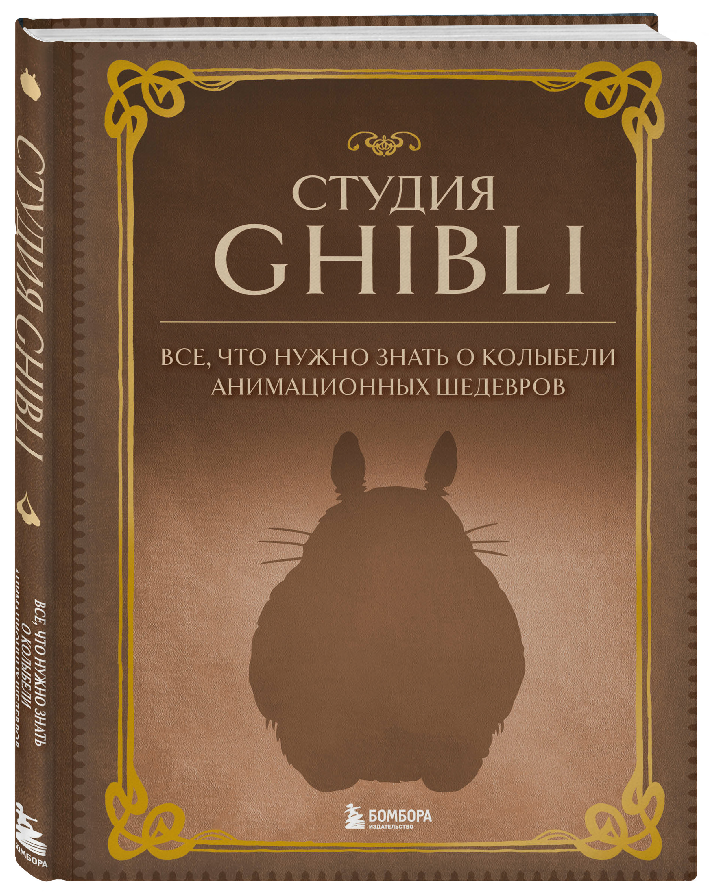 

Студия Ghibli: Все, что нужно знать о колыбели анимационных шедевров