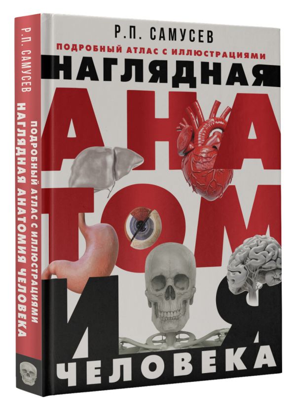 

Наглядная анатомия человека: Подробный атлас с иллюстрациями