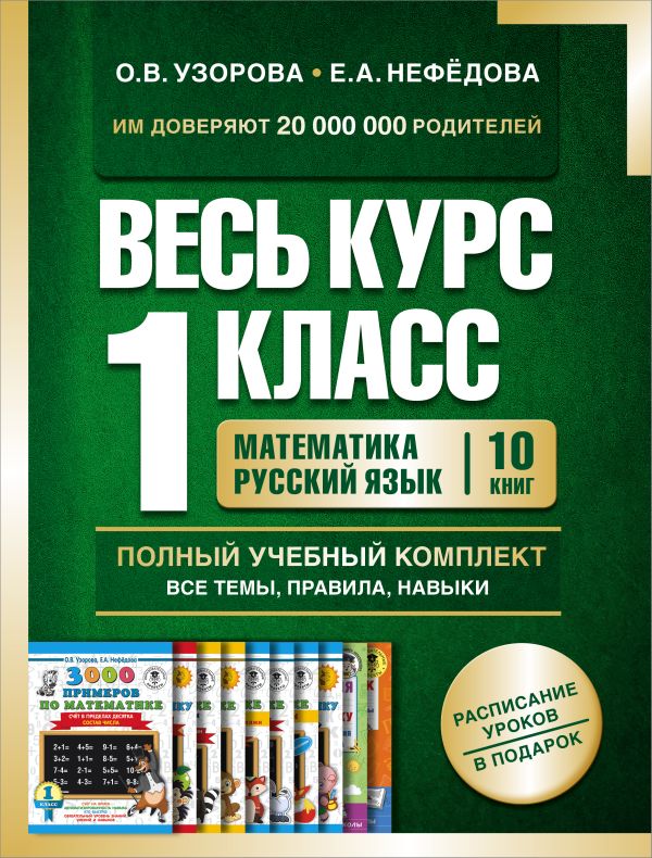 Весь курс 1 класса: Полный учебный комплект из 10 книг