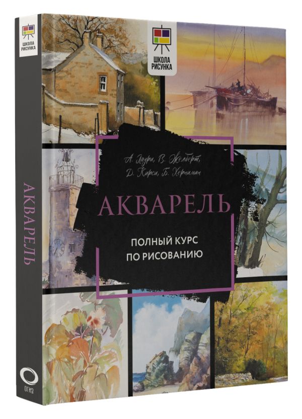 

Акварель: Полный курс по рисованию