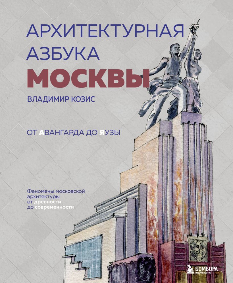 Архитектурная азбука Москвы: От Авангарда до Яузы – Феномены московской архитектуры от древности до современности