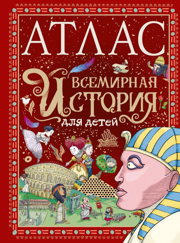 

Атлас: Всемирная история для детей