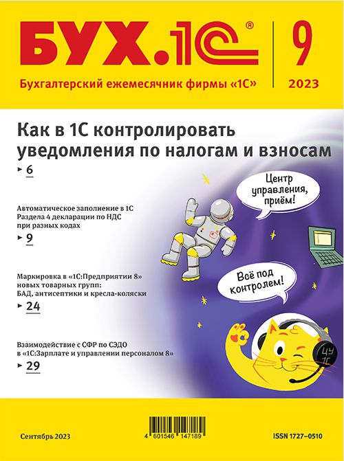 

БУХ.1С, № 09 сентябрь 2023 год [Цифровая версия] (Цифровая версия)