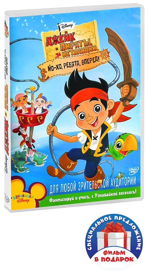 

Джейк и пираты Нетландии: Йо-хо, ребята, вперед! / Джейк спасает «Быстрый» (2 DVD)