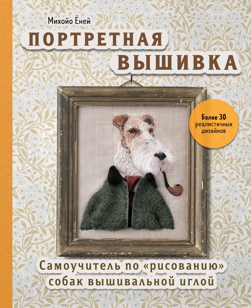 цена Портретная вышивка: Самоучитель по «рисованию» собак вышивальной иглой – Фокстерьер