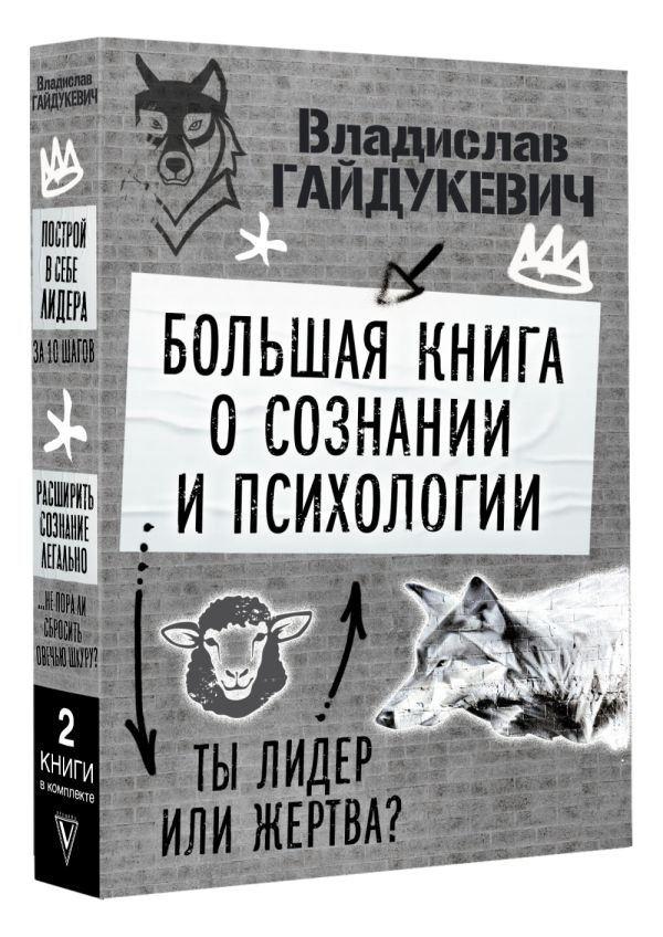 

Большая книга о сознании и психологии: Ты лидер или жертва