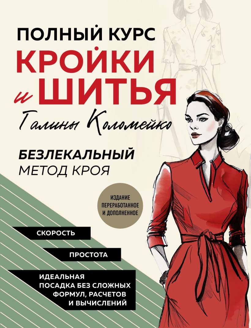 Полный курс кройки и шитья Галины Коломейко: Безлекальный метод кроя (издание переработанное и дополненное)