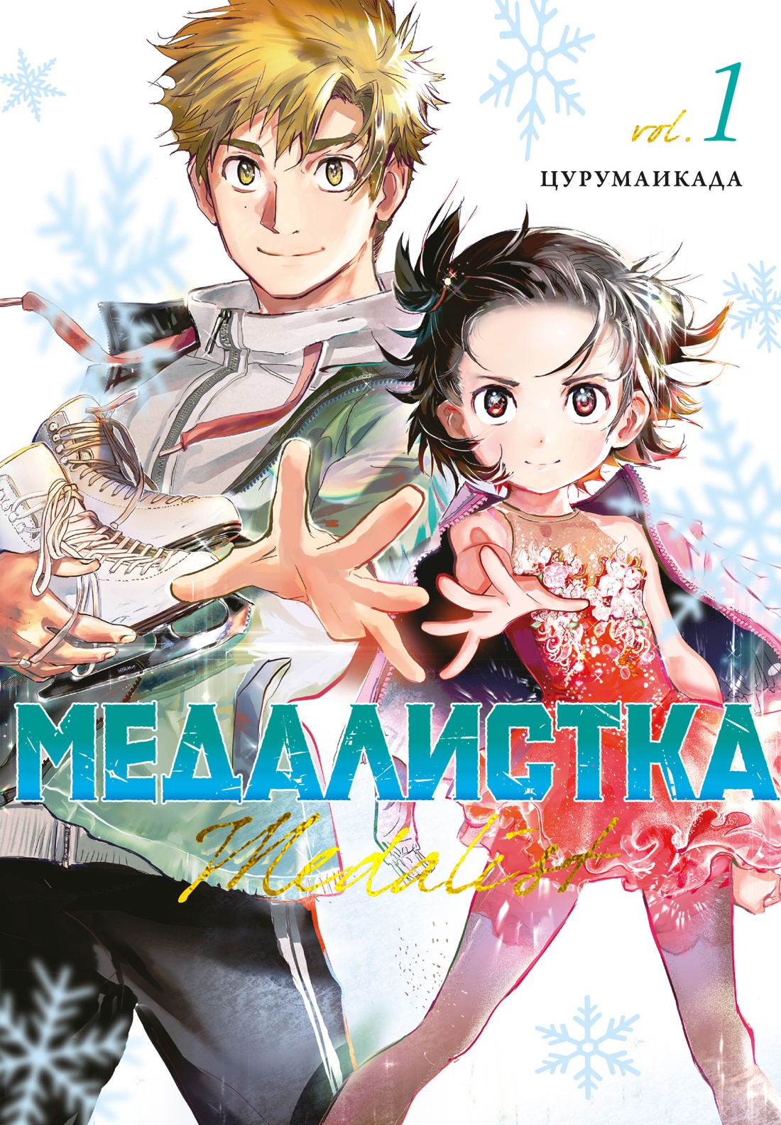 

Манга Медалистка. Том 1