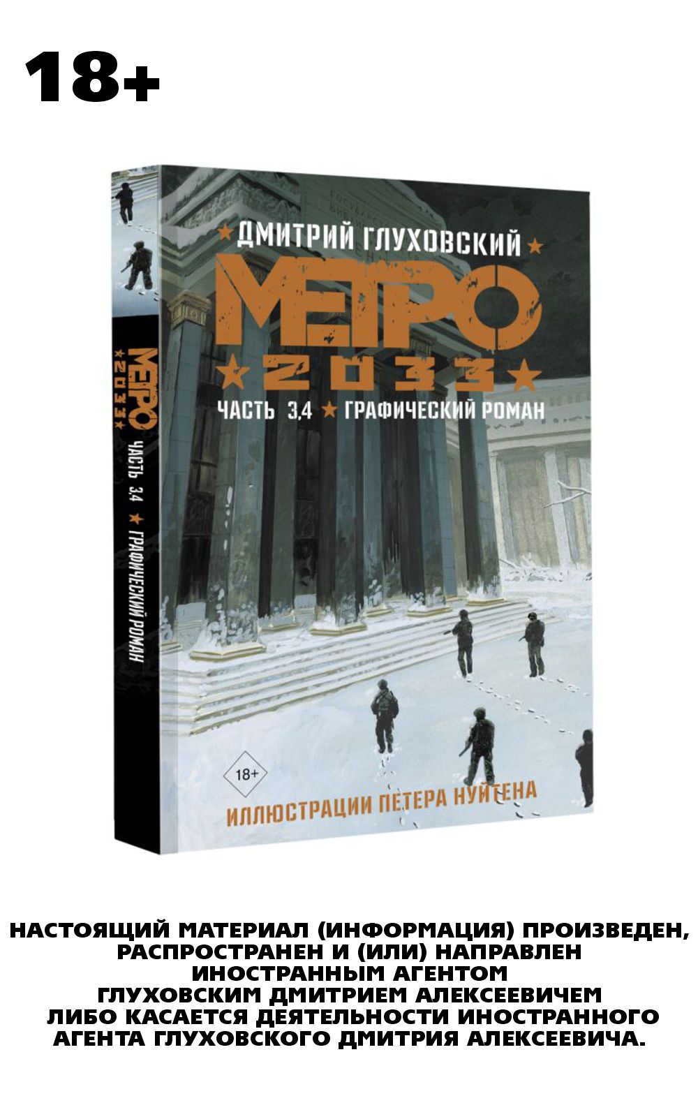 

Комикс Метро 2033. Часть 3-4