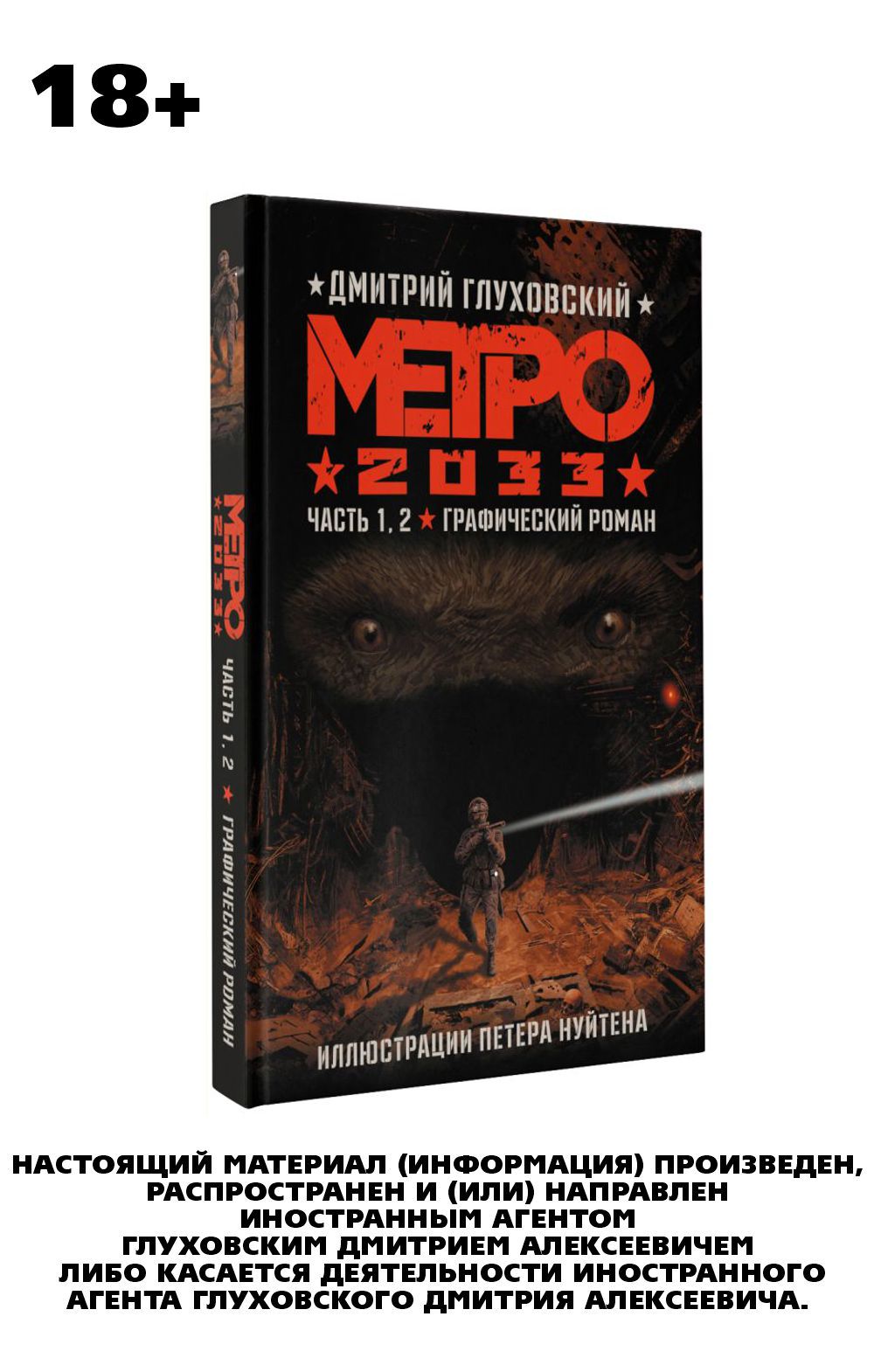 

Метро 2033: Часть 1-2