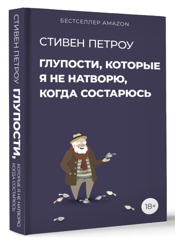 

Глупости, которые я не натворю, когда состарюсь