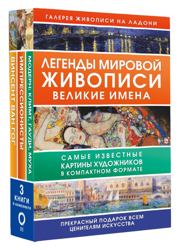 

Легенды мировой живописи: Великие имена