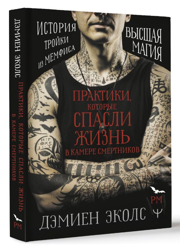 

Высшая магия: Практики, которые спасли жизнь в камере смертников – История тройки из Мемфиса