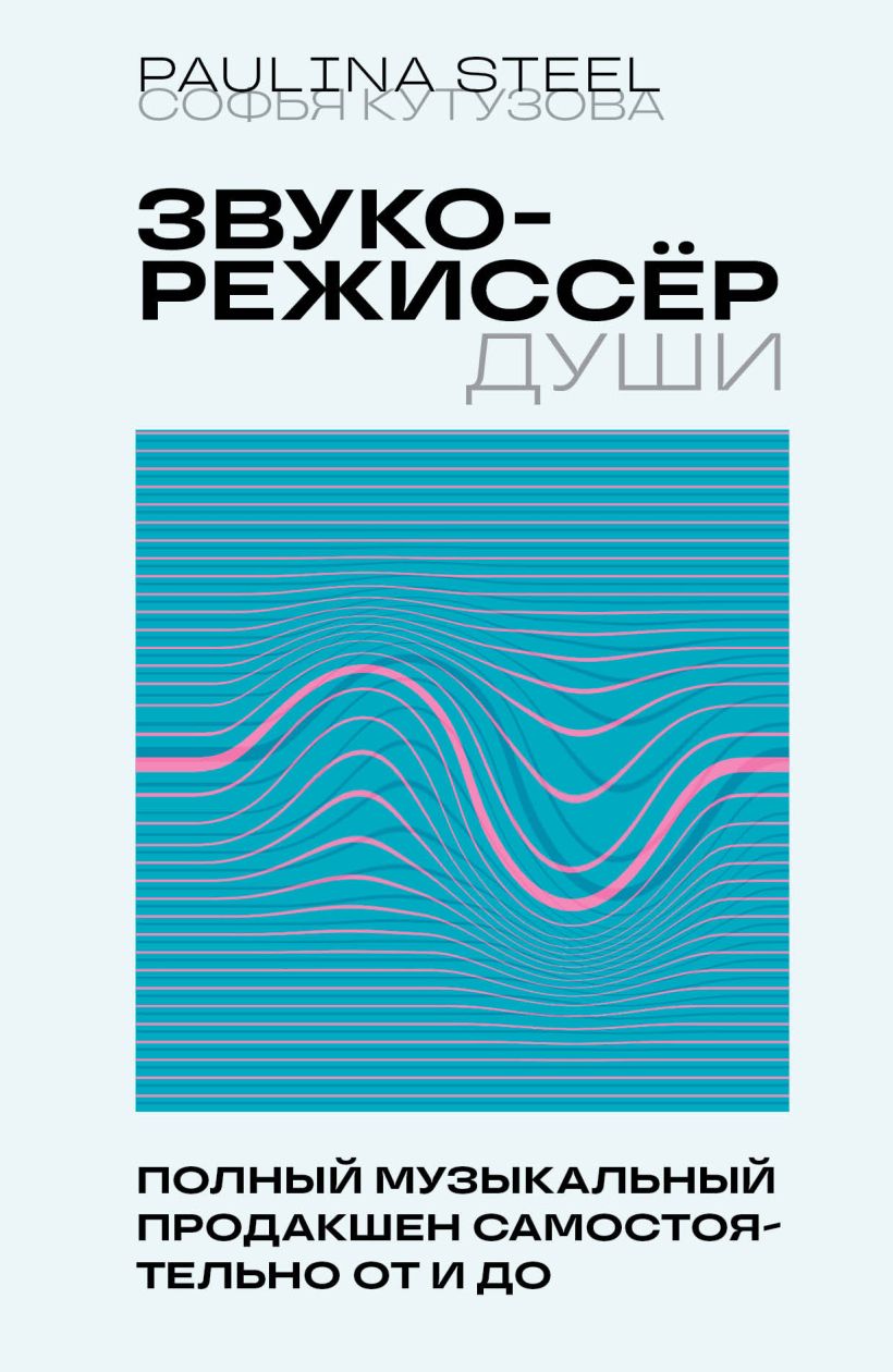 цена Звукорежиссер души: Полный музыкальный продакшен самостоятельно от и до