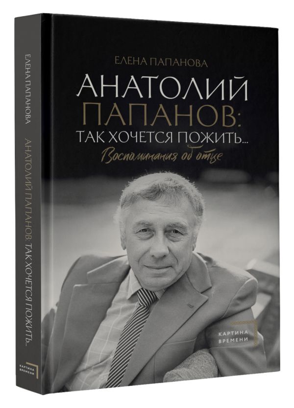 

Анатолий Папанов: Так хочется пожить...Воспоминания об отце