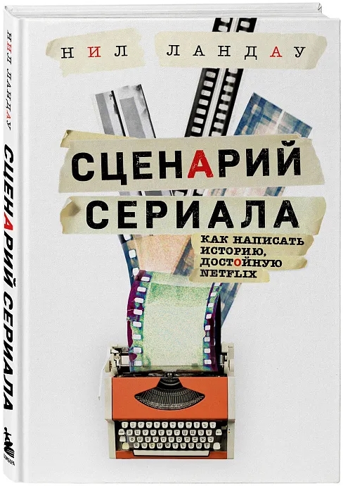 

Сценарий сериала: Как написать историю, достойную Нетфликса