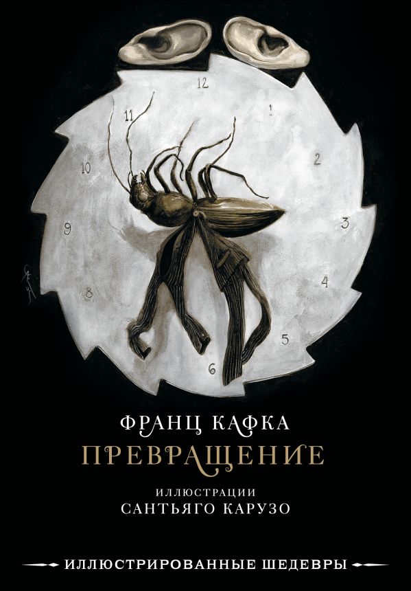 

Превращение (иллюстрации Сантьяго Карузо)