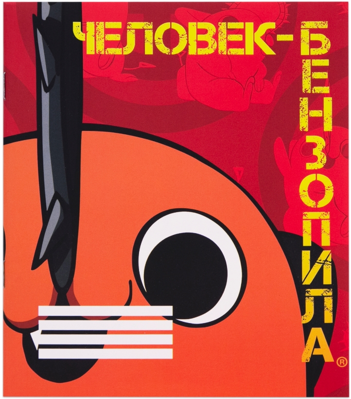 

Тетрадь Человек-бензопила Почита V3 (48 листов)