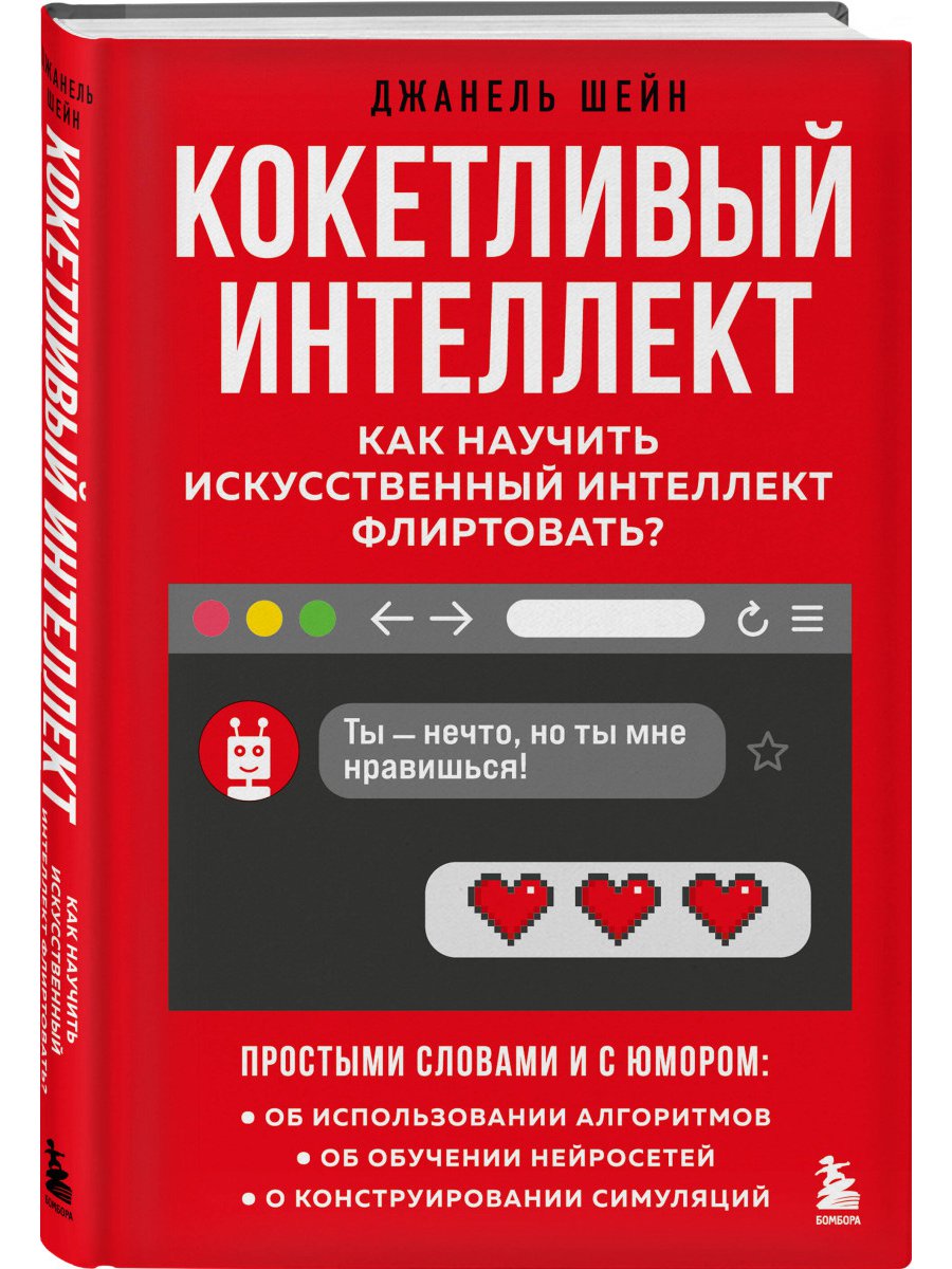 цена Кокетливый интеллект: Как научить искусственный интеллект флиртовать?