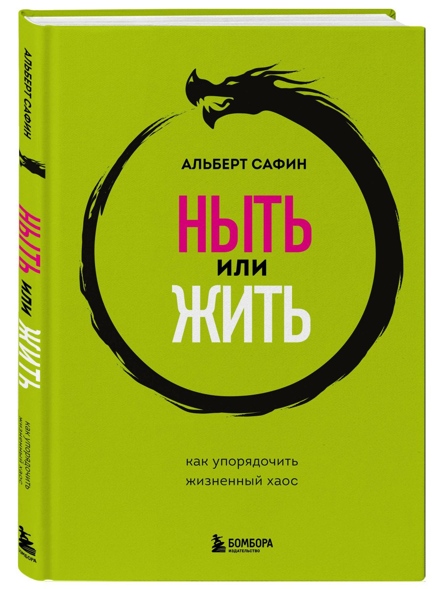 

Ныть или жить: Как упорядочить жизненный хаос