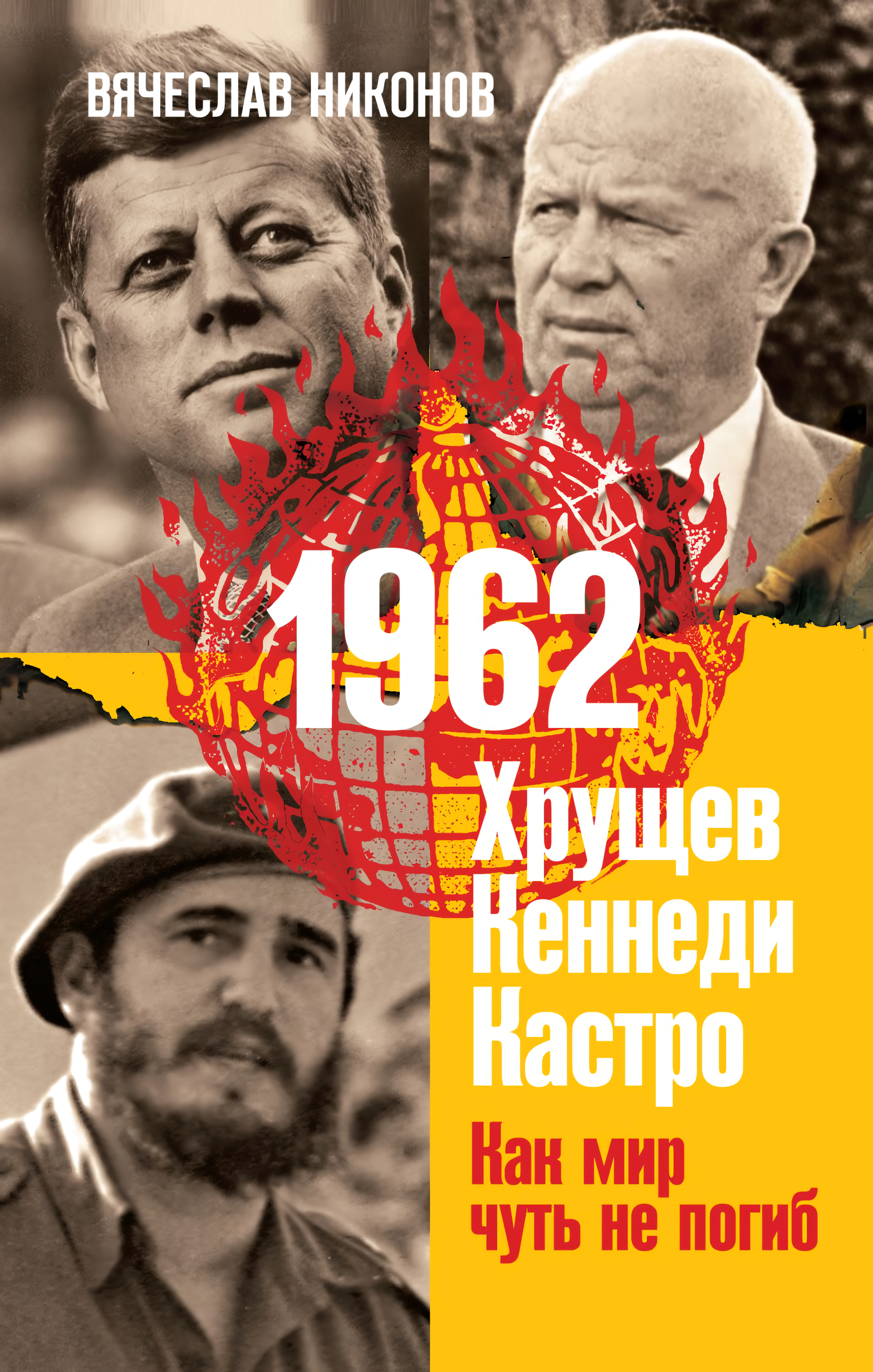 

1962: Хрущев / Кеннеди / Кастро – Как мир чуть не погиб