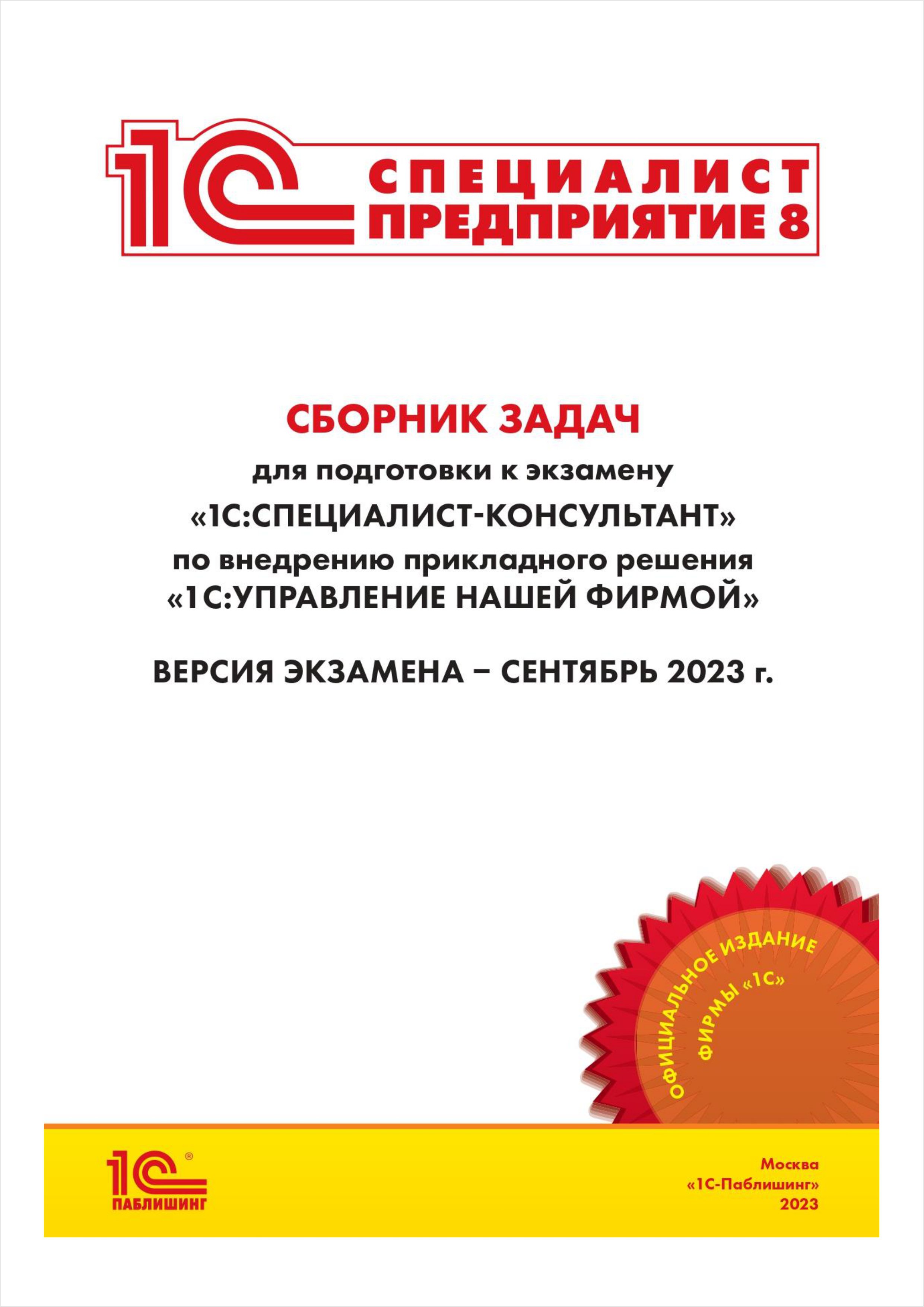 Сборник задач для подготовки к экзамену «1С:Специалист-консультант» по внедрению прикладного решения «1С:Управление нашей фирмой» (цифровая версия) (Цифровая версия)