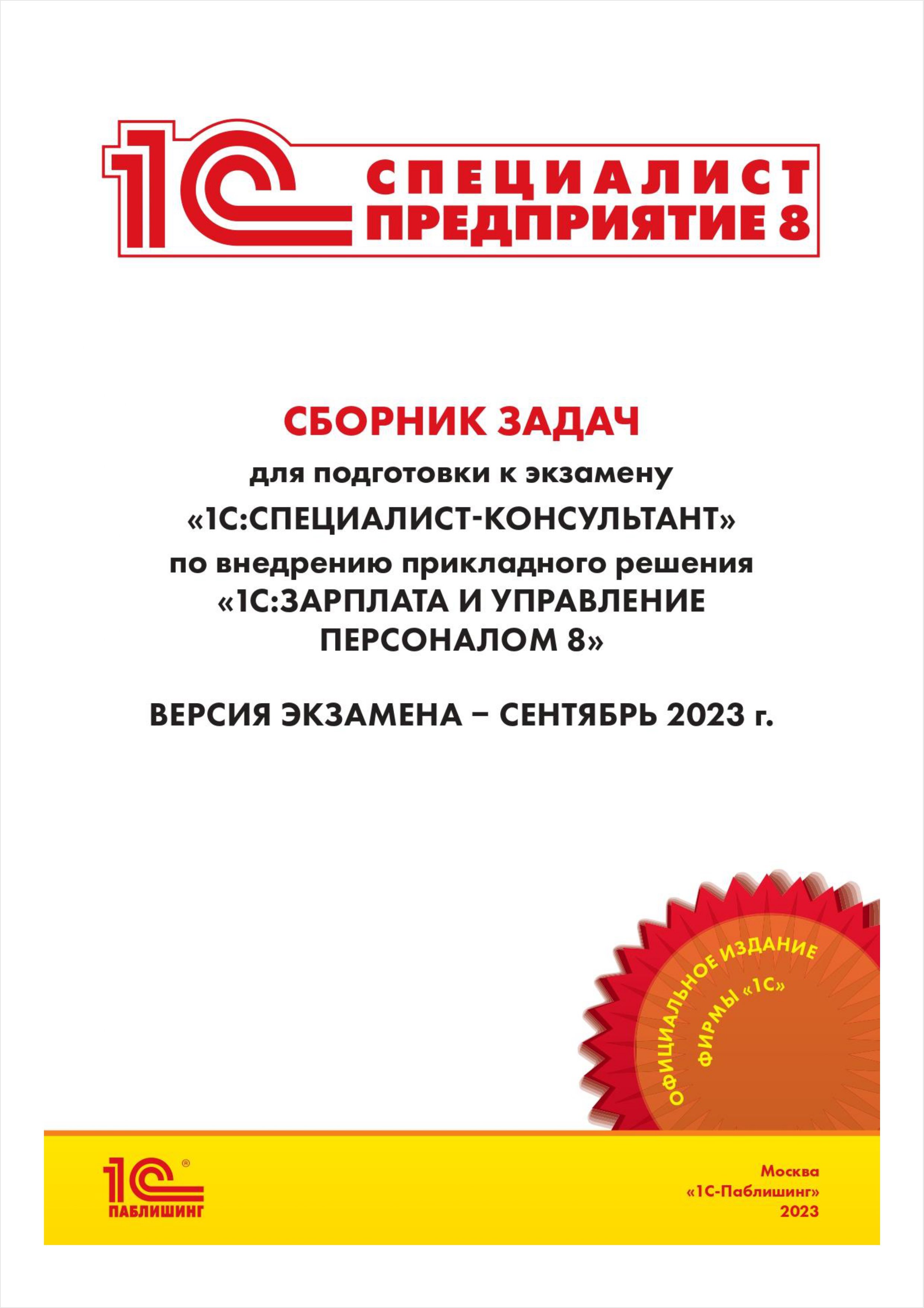 Сборник задач для подготовки.к экзамену «1С:Специалист-консультант» по внедрению прикладного решения «1С:Зарплата и управление персоналом 8» (цифровая версия) (Цифровая версия)