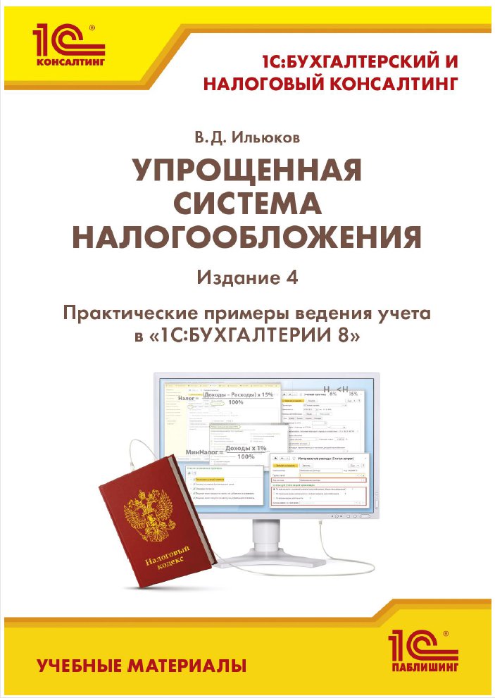 

Упрощенная система налогообложения. Практ. примеры ведения учета в «1С:Бухгалтерии 8» [Издание 4]