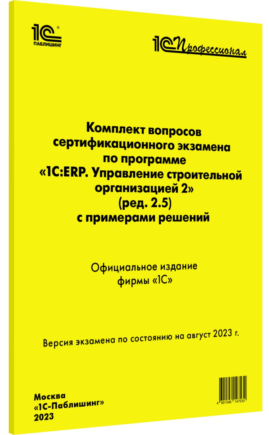 

Компл.вопр.серт.экзам.1С:ERP Управление строительной организацией 2 [август 2023] (ред.2.5)