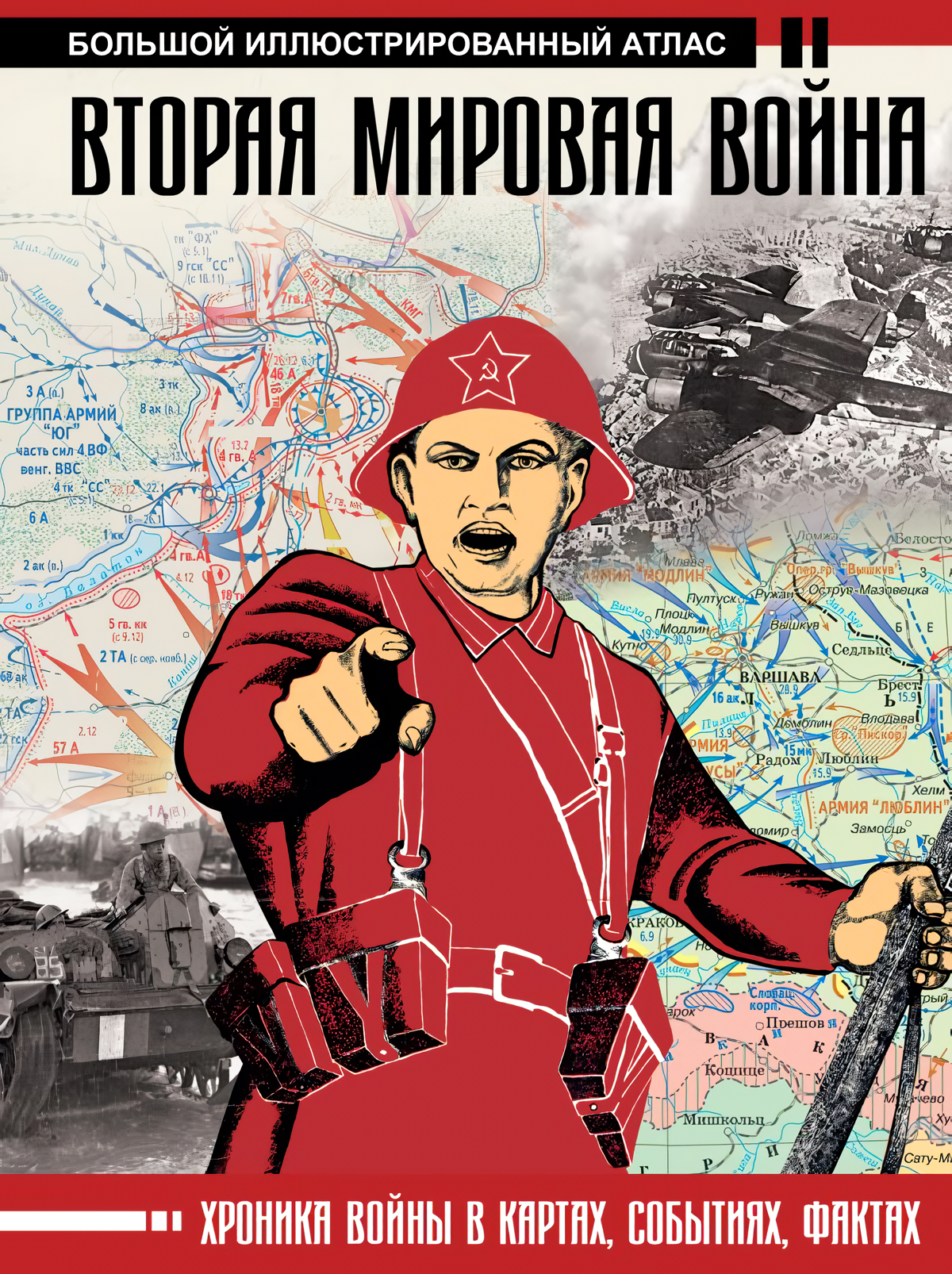 

Вторая мировая война: Большой иллюстрированный атлас