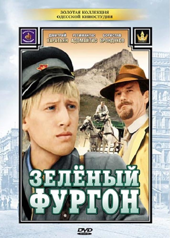 Зелёный фургон (DVD) (региональное издание)