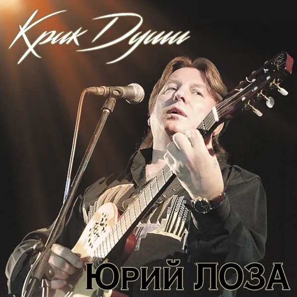 Юрий Лоза – Крик души. Limited Edition (LP)