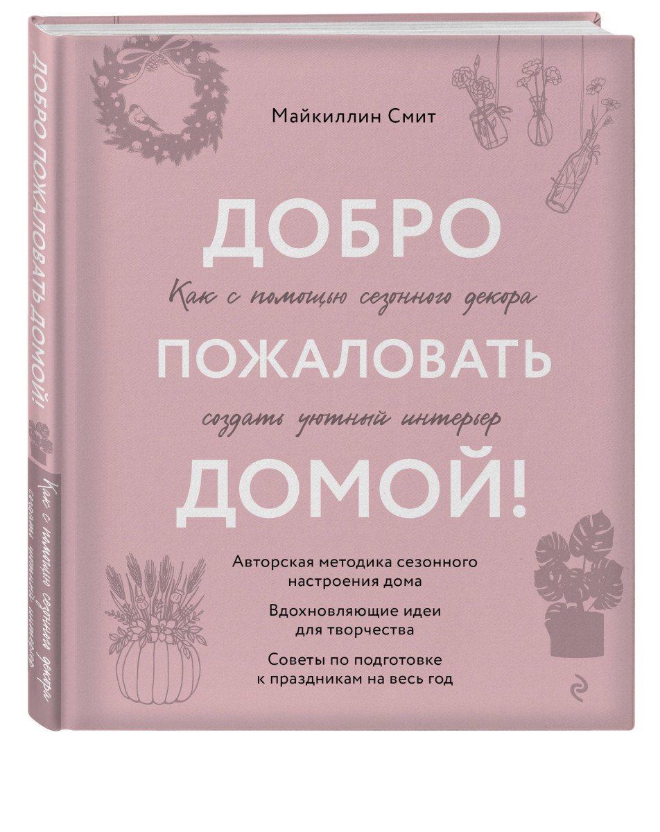 

Добро пожаловать домой! Как с помощью сезонного декора создать уютный интерьер