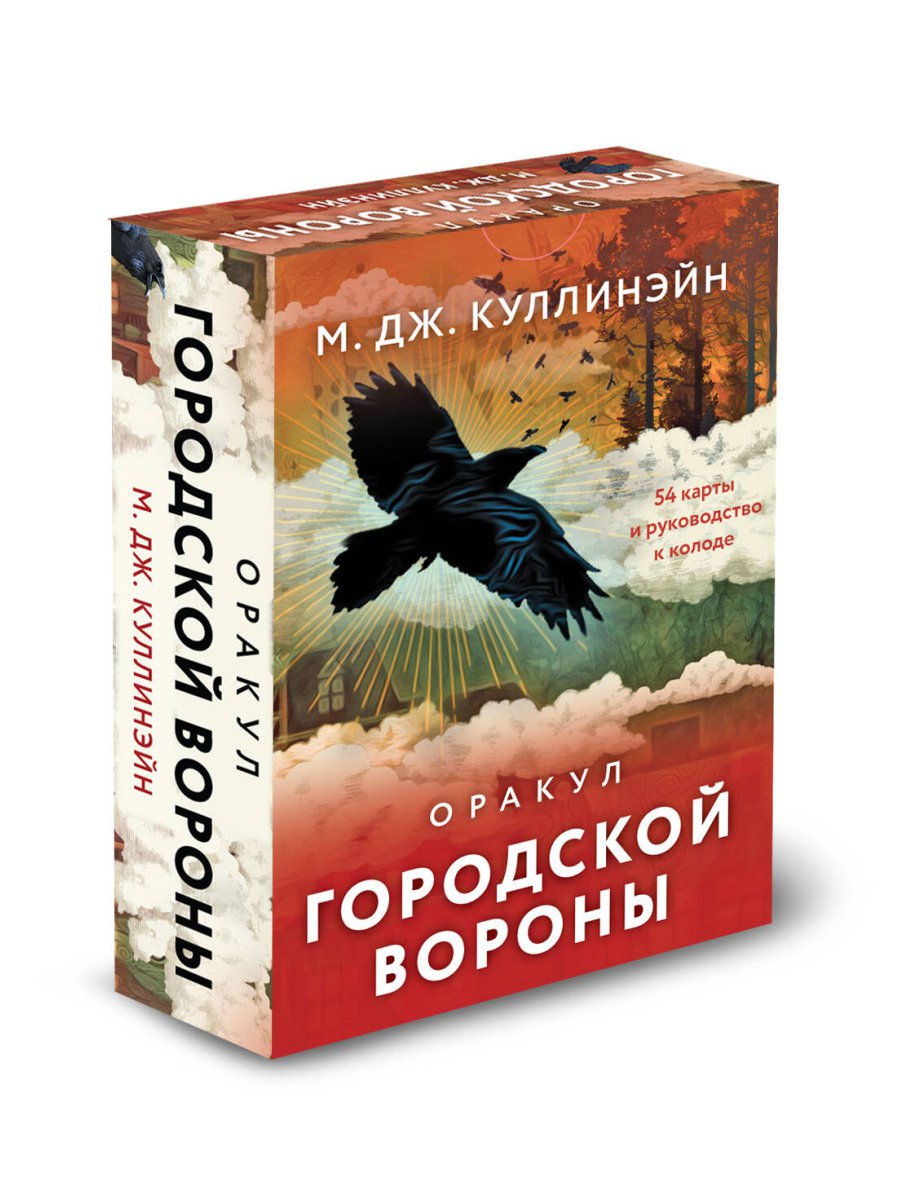 Оракул городской вороны (54 карты и руководство в коробке)