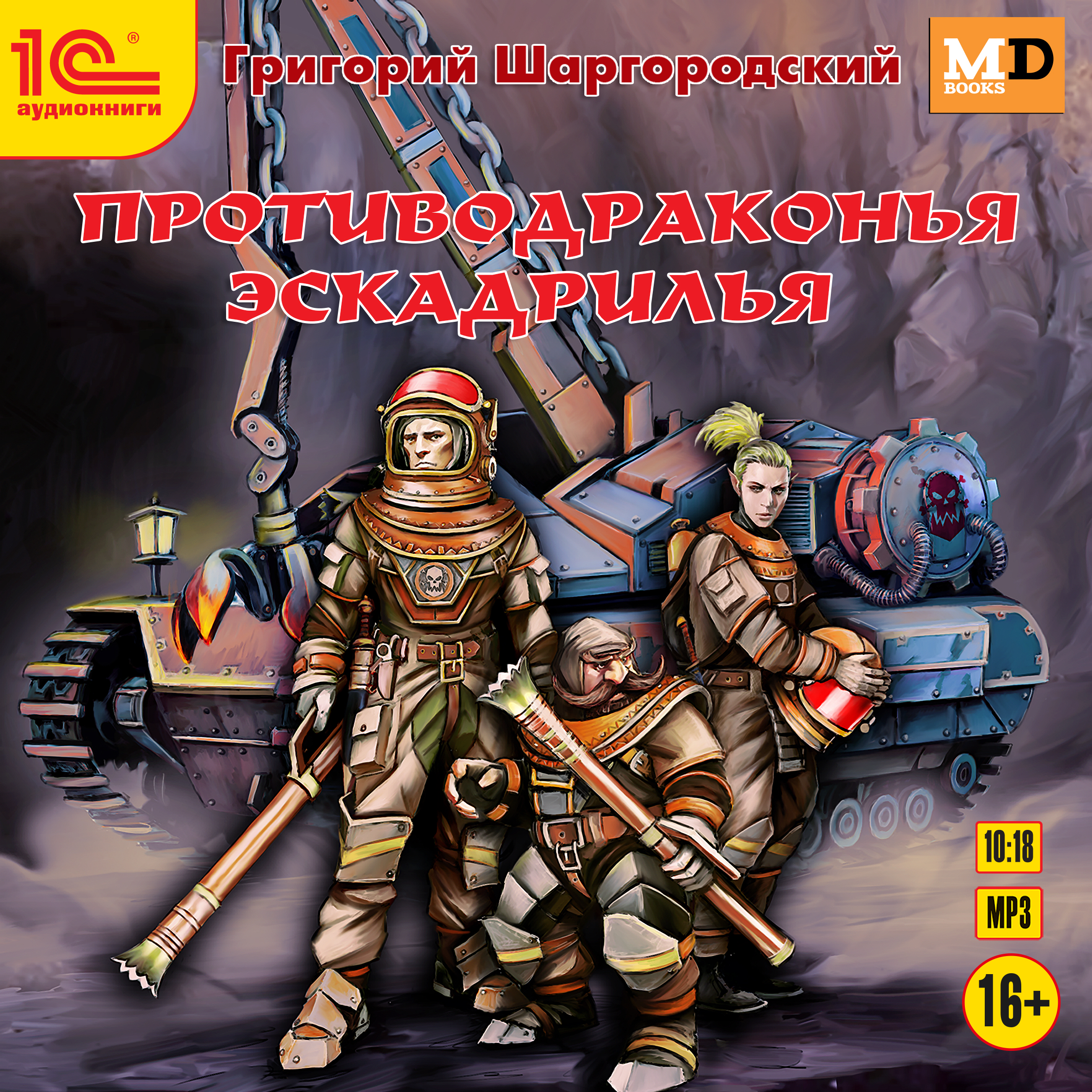 

Противодраконья эскадрилья (цифровая версия) (Цифровая версия)
