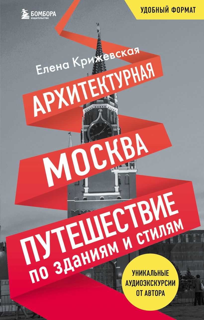 

Архитектурная Москва: Путешествие по зданиям и стилям – Возьми с собой
