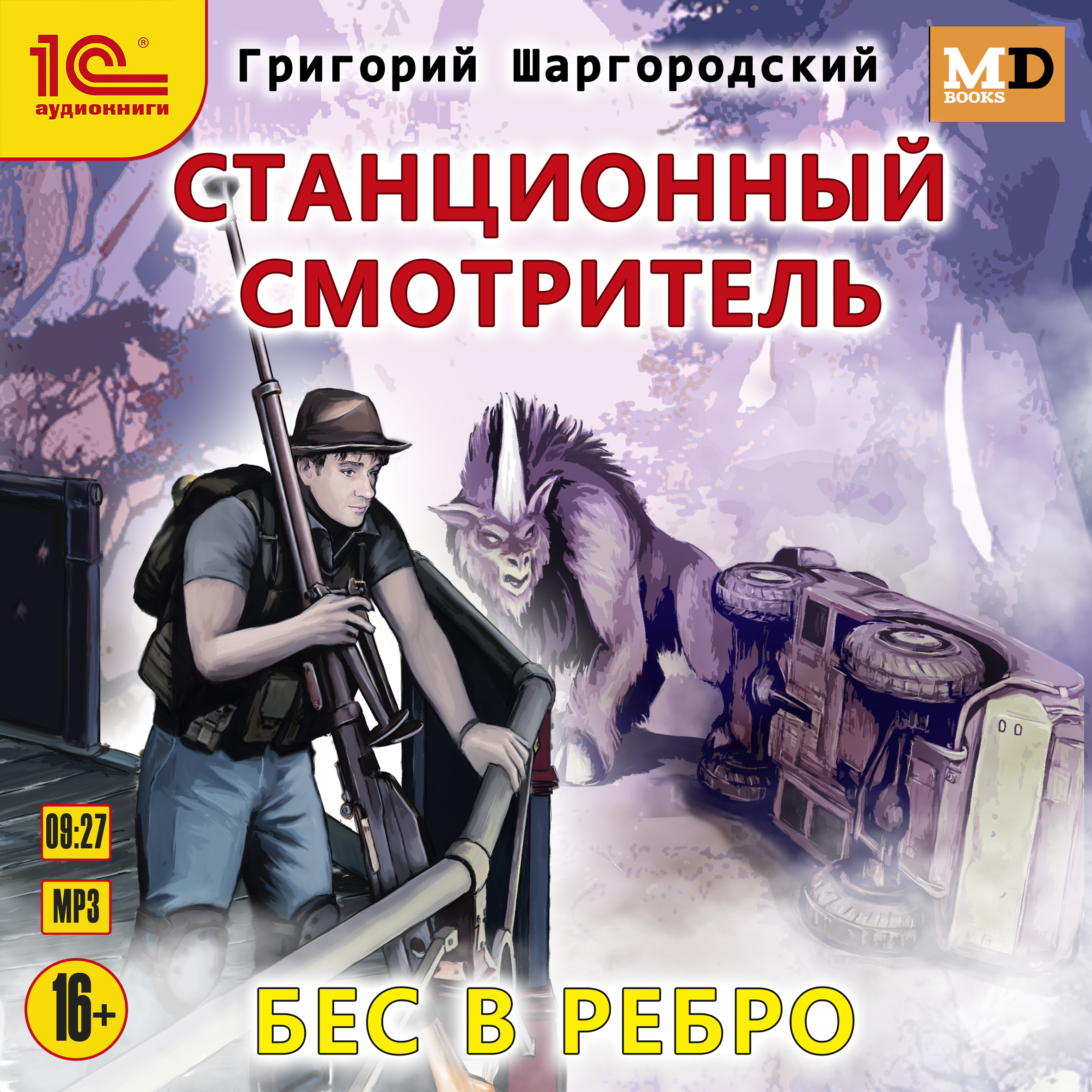 

Станционный смотритель: Бес в ребро (цифровая версия) (Цифровая версия)