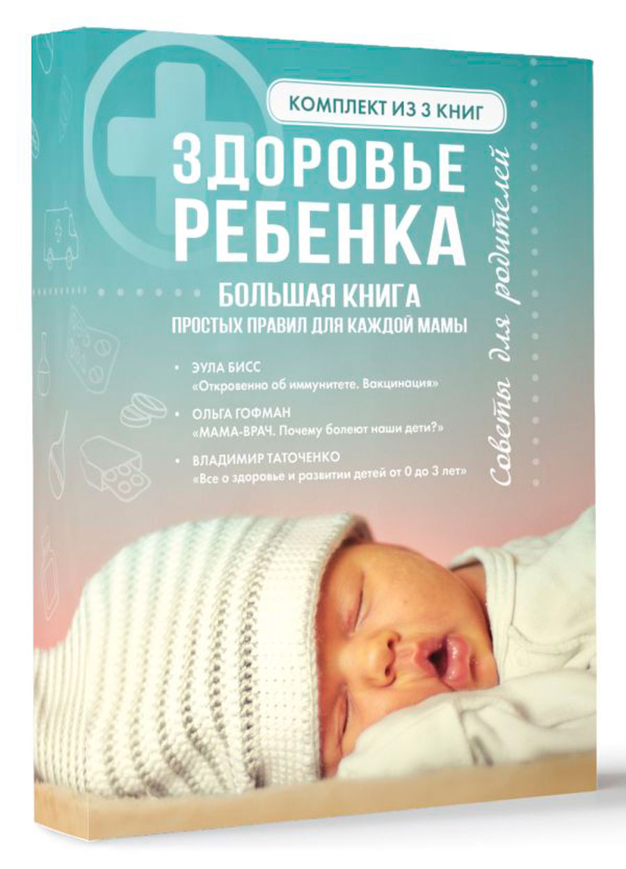 

Здоровье ребенка: Большая книга простых правил для каждой мамы