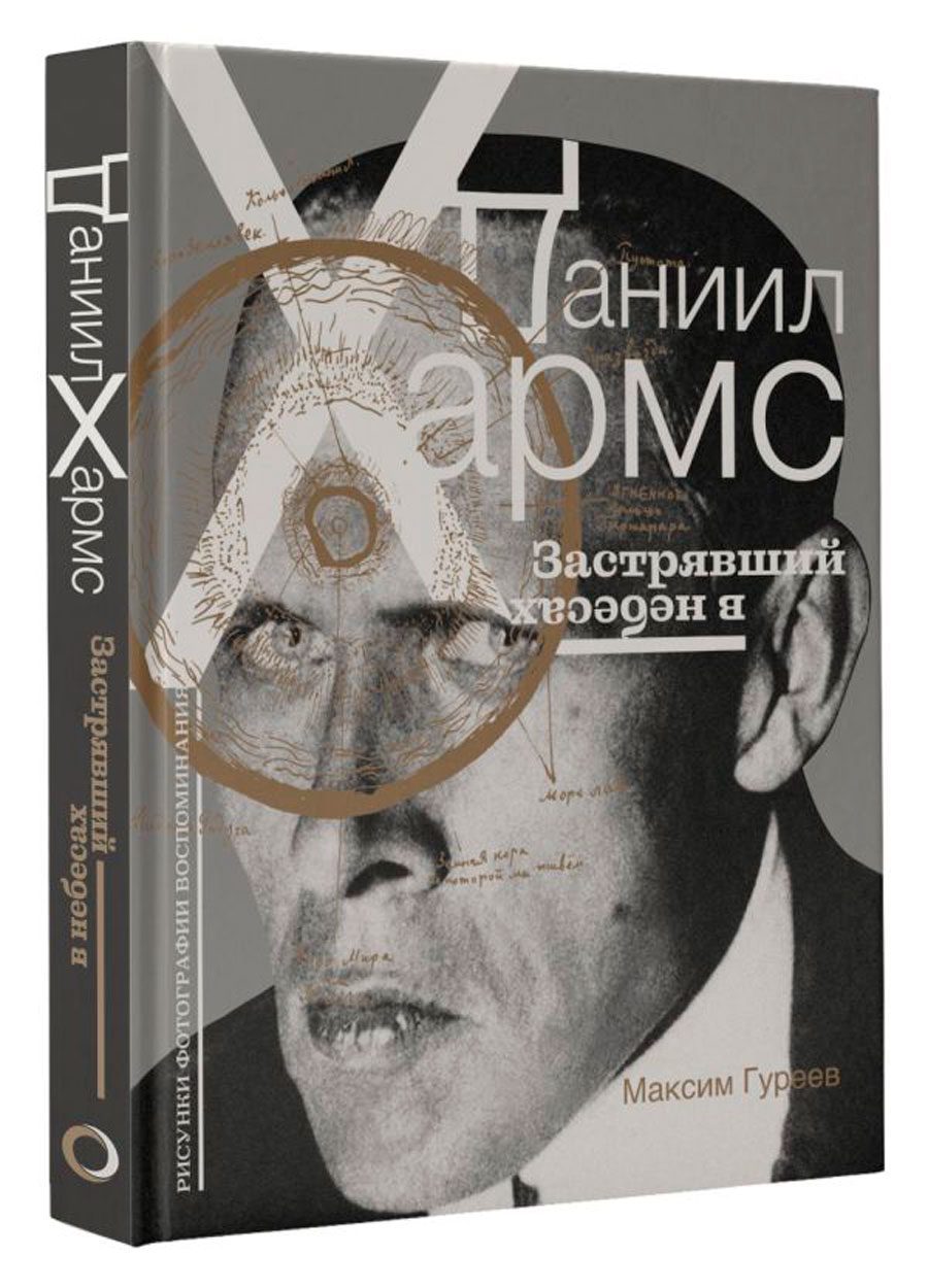 

Даниил Хармс: Застрявший в небесах