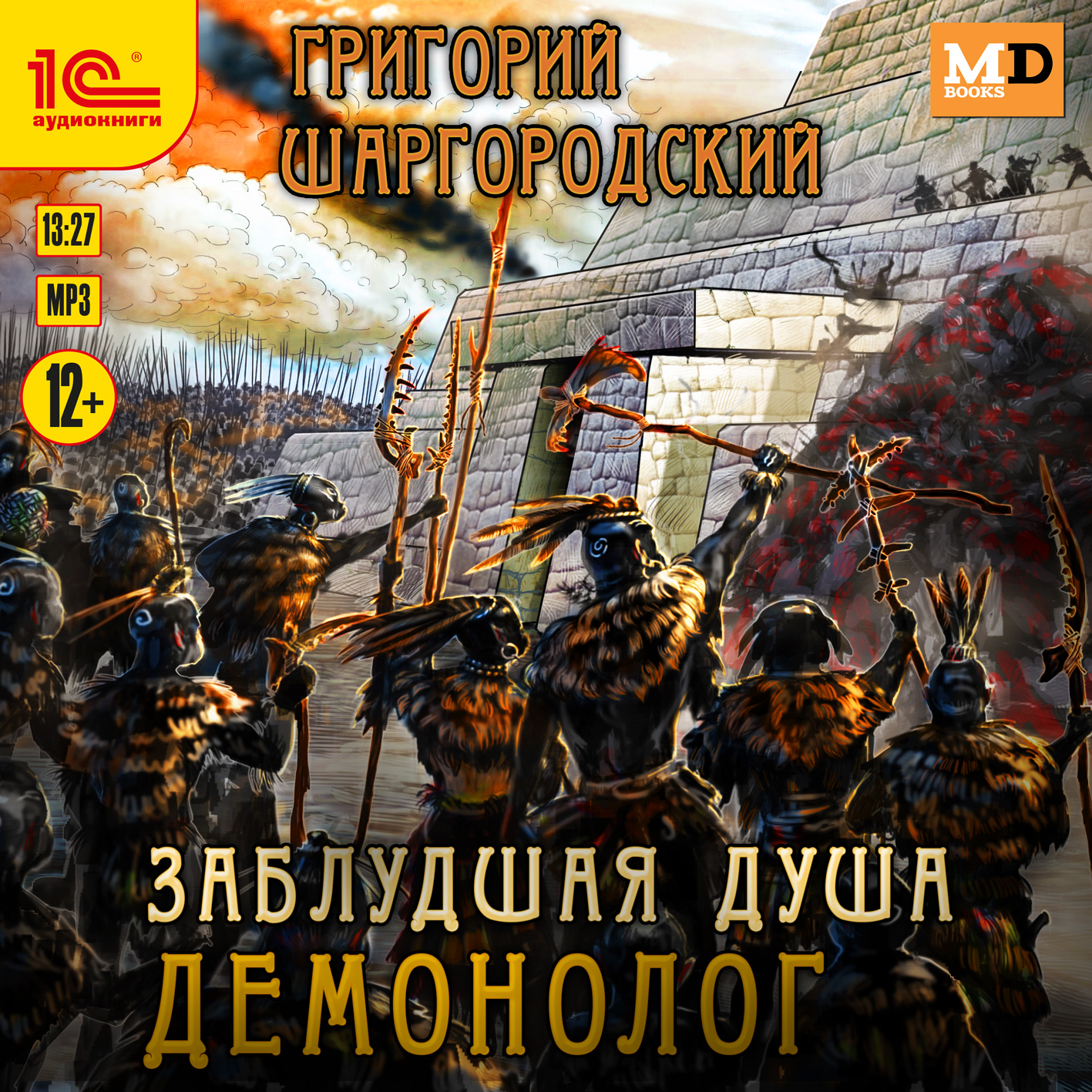 

Заблудшая душа: Демонолог (цифровая версия) (Цифровая версия)